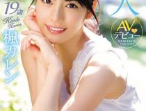 [IPX-235]枫花恋（楓カレン） 太过美丽的纯美少女诞生