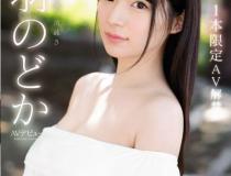 [SSNI-431]樱羽和佳（桜羽のどか） 新人NO.1STYLE