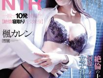 [IPX-398]枫花恋（枫カレン） 绝伦的上司一晚中好几次