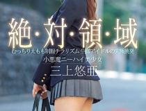 [SSNI-618]三上悠亚 纯粹脚偶像的终极挑衅