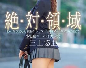 [SSNI-618]三上悠亚 纯粹脚偶像的终极挑衅