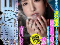 [DSVR-506]古川伊织（古川 いおり） 雪山遇难VR：这样下去肯定会冻死！