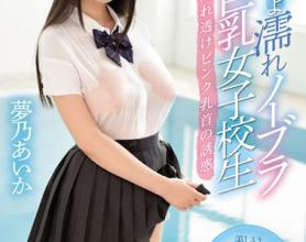 [SSNI-058]梦乃爱华（夢乃あいか） 女学生湿透的诱惑