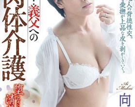 [NAFI-004]向井蓝 对继父的看护