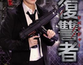 [SHKD-837]向井蓝 复仇者