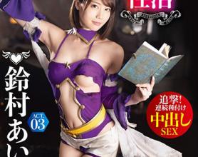 [ABP-923]铃村爱里（鈴村あいり） 我和爱里的异世界生活