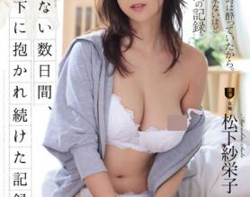 [SSPD-150]松下纱荣子 一直被丈夫的部下抱着的记录