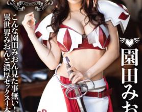 [ABP-874]园田美樱（園田みおん） 我和美音的异世界生活