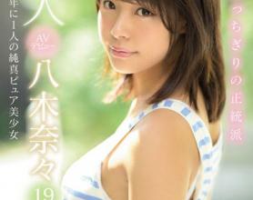 [MIDE-710]八木奈奈（八木奈々） 19岁新世代明星候补