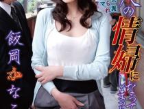 [NDRA-003]饭冈佳奈子（饭冈かなこ） 成为邻居的情妇