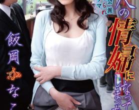 [NDRA-003]饭冈佳奈子（饭冈かなこ） 成为邻居的情妇