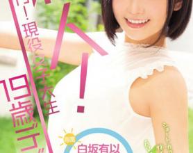 [MIDE-718]白坂有以 新人！现役女大学生19岁出道