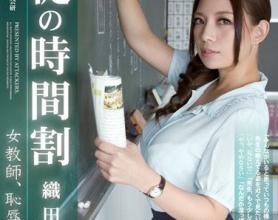[RBD-447]织田真子（織田真子） 服从的时间表女教师