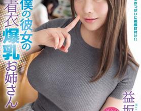 [IPX-324]益坂美亚 我的姐姐