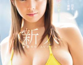 [SNIS-926]爱叶里莉（愛葉りり） 新人NO.1STYLE