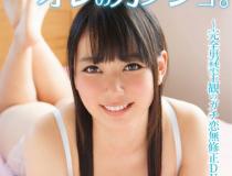 [GAOR-091]白石真琴是我的女朋友