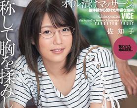 [DASD-583]佐知子 整形师的油渍按摩