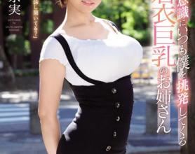 [SSNI-349]松本菜奈实 挑衅我的J杯着装姐姐