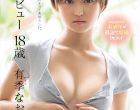 [MIDE-593]有希奈绪（有季なお） 18岁新人出道