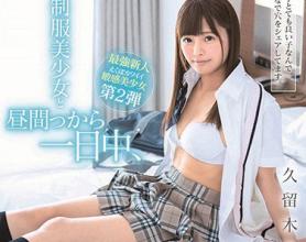 [SDAB-104]久留木玲 制服美少女从白天开始一整天