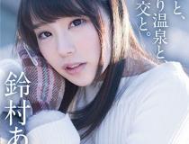 [ABP-703]铃村爱里（鈴村あいり） 美少女包租温泉