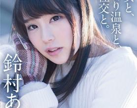 [ABP-703]铃村爱里（鈴村あいり） 美少女包租温泉