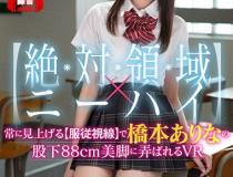 [SIVR-059]桥本有菜（橋本ありな） 被桥本的股下88cm美腿玩弄
