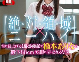 [SIVR-059]桥本有菜（橋本ありな） 被桥本的股下88cm美腿玩弄