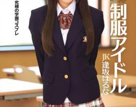 [IPZ-402]逢坂春菜（逢坂はるな） 制服偶像