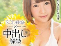 [STAR-630]逢坂春菜（逢坂はるな） SOD转会解禁