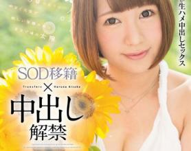 [STAR-630]逢坂春菜（逢坂はるな） SOD转会解禁