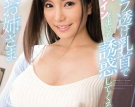 [SNIS-930]葵 诱惑的丰满姐姐大人