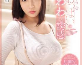 [SSNI-696]真白真绪 日常膨胀的衣服