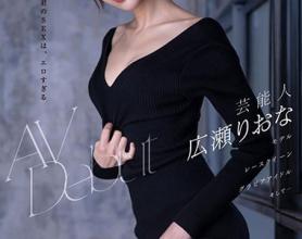 [MSFH-006]广濑里绪菜（広瀬りおな） 艺人Debut