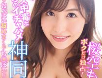 [IPVR-059]樱空桃（桜空もも） 她只被我独占！