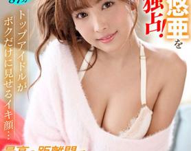 [SIVR-067]三上悠亚 顶级偶像只给我看的帅气的脸