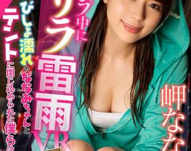 [IPVR-060]岬奈奈美（岬ななみ） 被帐篷困住了的我们比暴风雨激烈