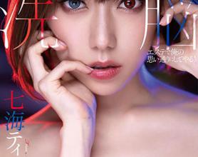 [STARS-197]七海缇娜（七海ティナ） 不允许同事蒂娜结婚