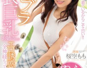 [IPX-428]樱空桃（桜空もも） 被姐姐的诱惑全部包围的我