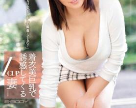 [EYAN-086]八神沙织（八神さおり） 穿着诱惑的Icup妻子