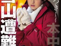 [HND-783]渚美月（渚みつき） 雪山遇难和侄女一起的3天