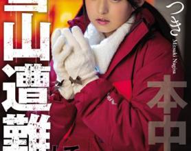 [HND-783]渚美月（渚みつき） 雪山遇难和侄女一起的3天