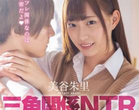[HND-795]美谷朱里 青春时代的三角关系NTR