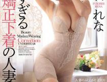 [JUX-792]吹石玲奈（吹石れな） 过于美丽的高级矫正内衣妻