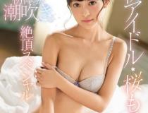 [KAWD-877]樱萌子（桜もこ） 真正的偶像樱也是第一次体验