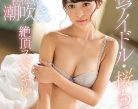 [KAWD-877]樱萌子（桜もこ） 真正的偶像樱也是第一次体验