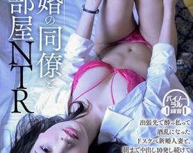 [DSVR-641]向井蓝 和新婚同事同住一间