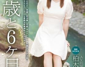 [DIC-025]柏木由里菜（柏木ゆり菜） 18岁和6个月