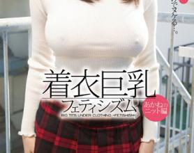 [PGD-689]吉永茜（吉永あかね） 穿着恋物癖的针织篇