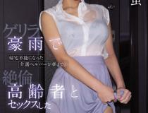 [SSNI-722]乃木萤（乃木蛍） 因游击暴雨而无法回家的看护助手